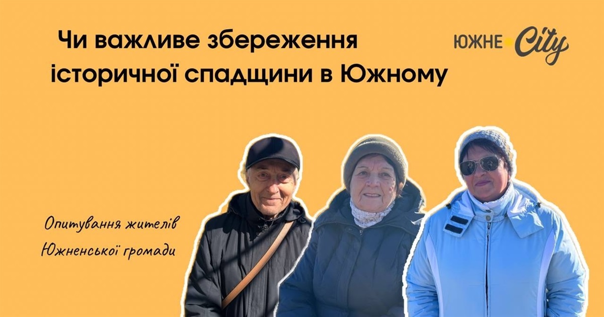 Чи важливе збереження історичної спадщини для місцевих у Южному: опитування