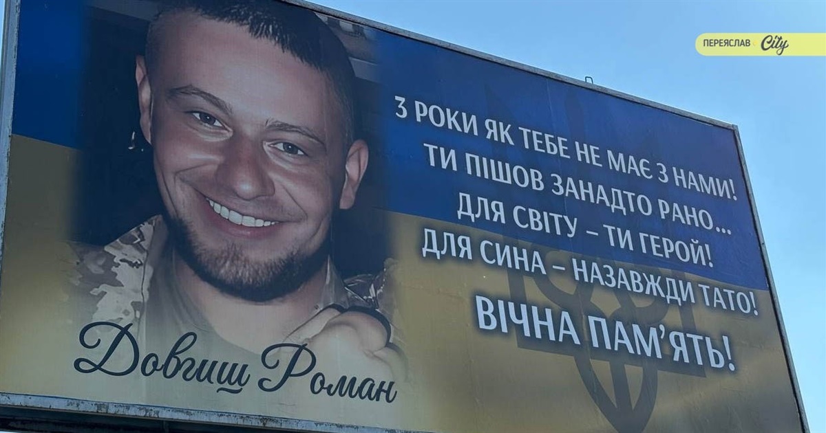 Напередодні третіх роковин загибелі Романа Довгиша в Переяславі розмістили портрет Героя на білборді