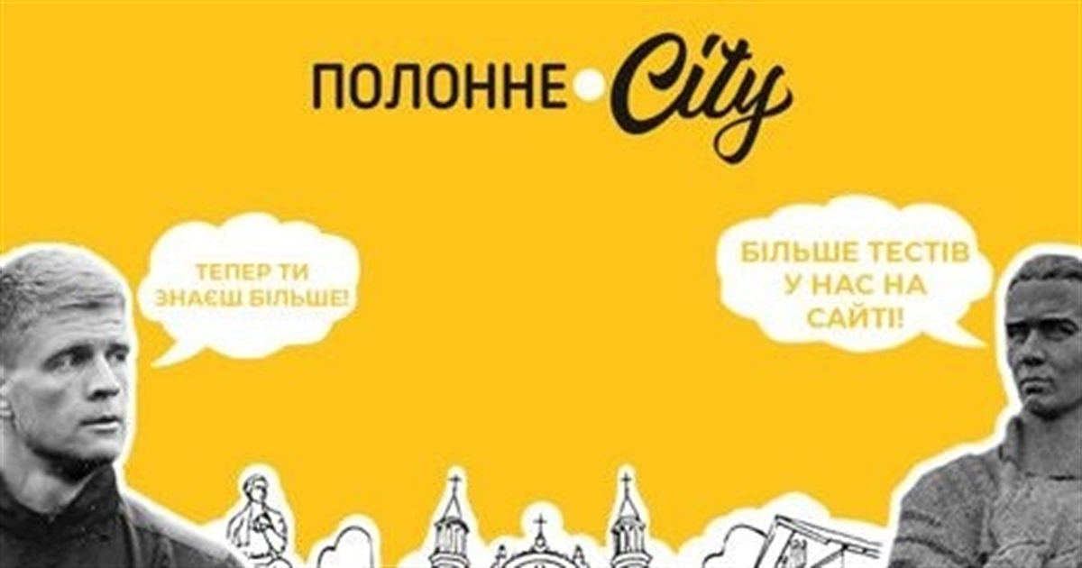 Тест: чи знаєте ви говірку мешканців Полонного