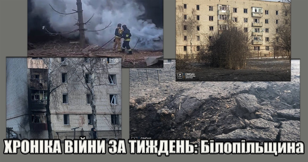 Хроніка війни: під обстрілами три громади Білопільщини