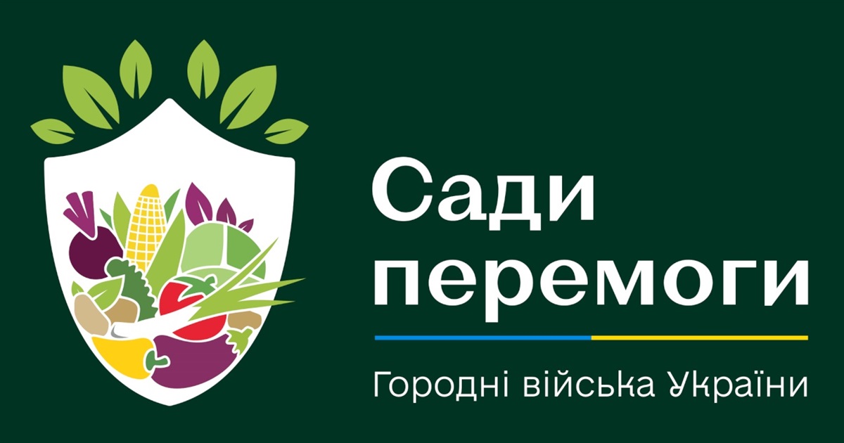 Конкурс "Сади Перемоги": запропонуй проєкт саду чи городу в місті та отримай ресурс для реалізації