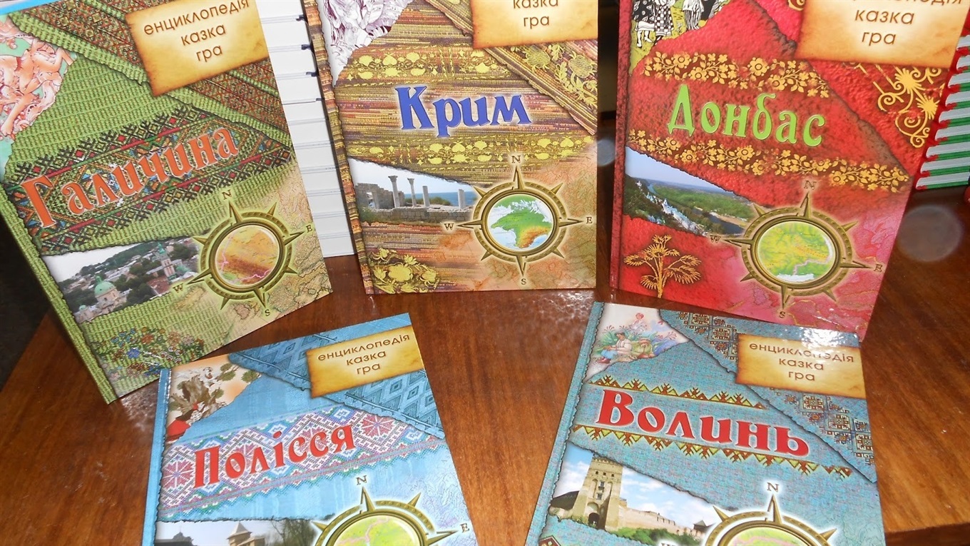 Чотири пізнавальних енциклопедії з елементами казки й гри 