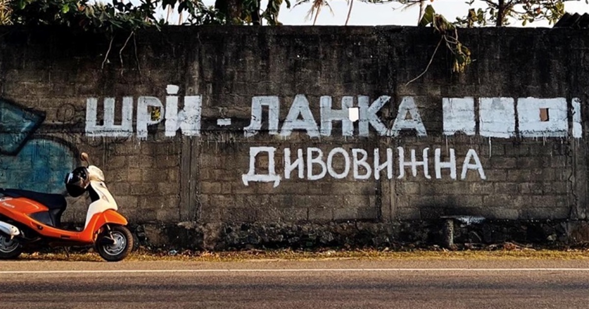 Шрі-Ланка дивовижна. Українець "виправив" мурал, зроблений росіянами на Шрі-Ланці