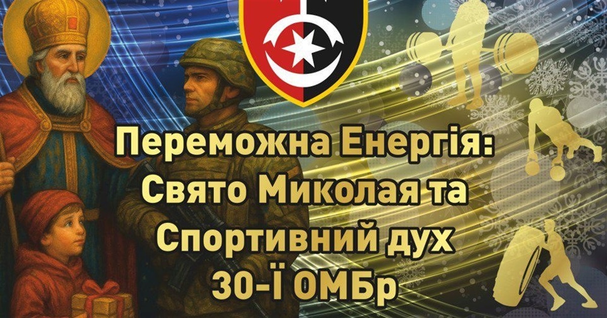 Для дітей військових 30 ОМБр до Дня Миколая організовують свято: як зареєструватися