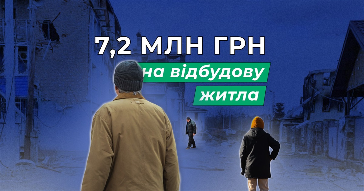 Програма «Віднови Дім»: покрокова інструкція, як отримати до 7,2 мільйона гривень на відбудову житла