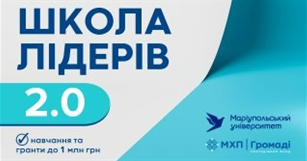 Школа лідерів громад 2.0 оголошує набір – гранти до 1 млн грн для реалізації ідей
