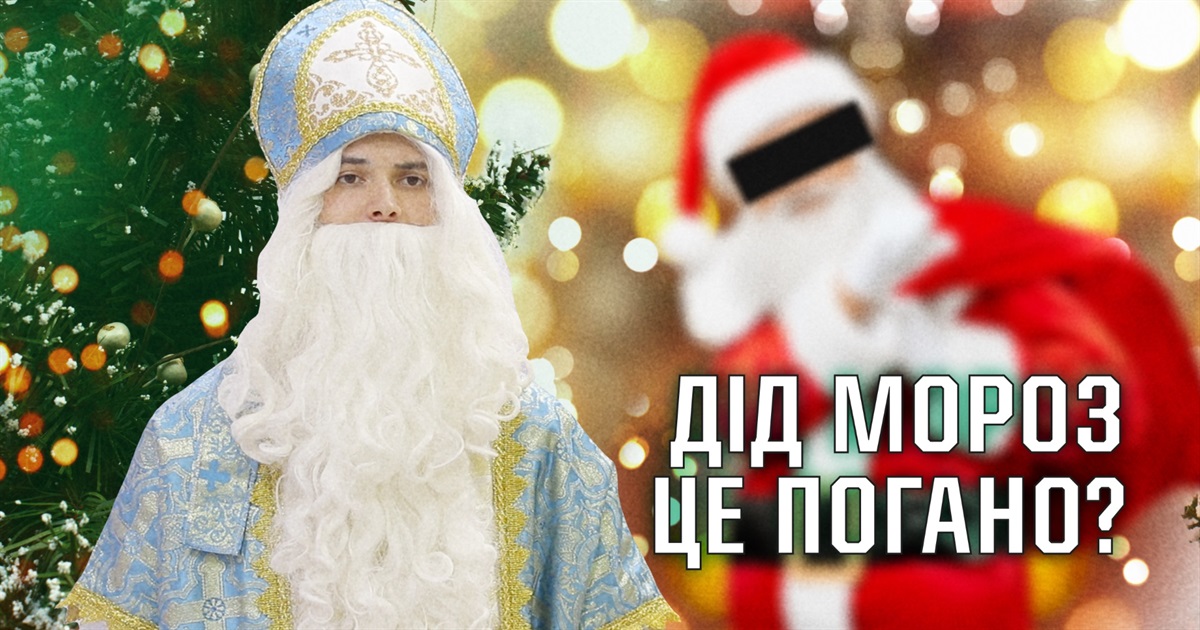 Хто такий Святий Миколай та що не так з Дідом Морозом?