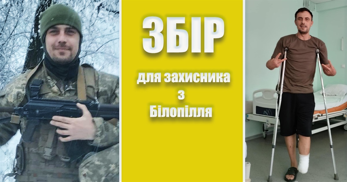 Втратив ногу під Бахмутом: білопілець Олександр Шишов потребує фінансової підтримки