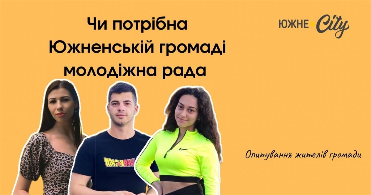 Чи потрібна Южненській громаді молодіжна рада?