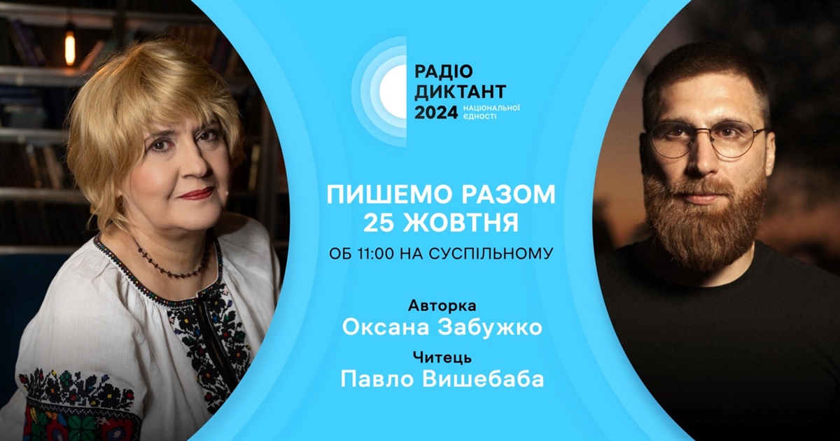 Як взяти участь у Радіодиктанті національної єдності – 2024 і коли він відбудеться