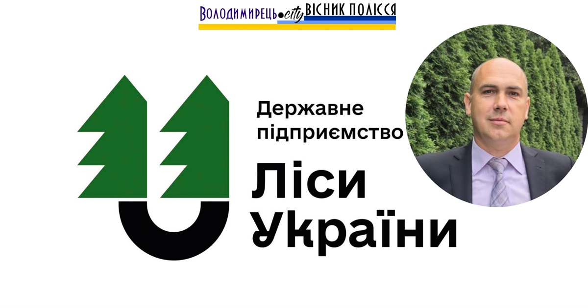 Колишній зам директора Рафалівського лісгоспу очолив Поліський лісовий офіс