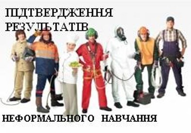 Покровський центр зайнятості допоможе підтвердити кваліфікацію