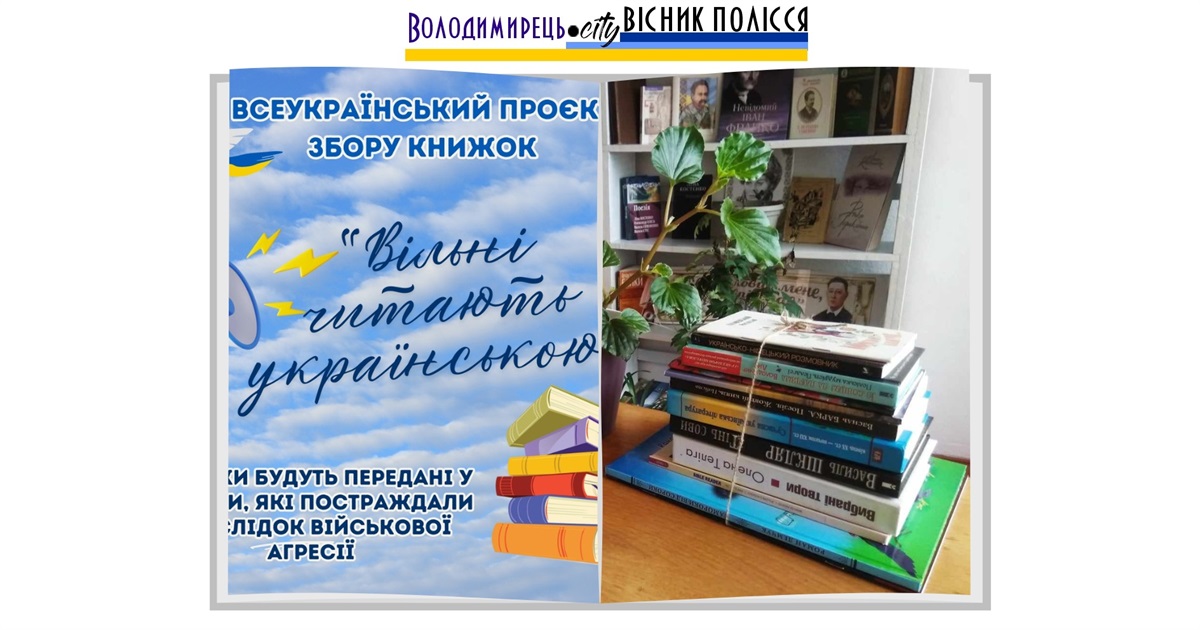 Локницька громада долучилася до проєкту "Вільні читають українською" й запрошує долучитися інших