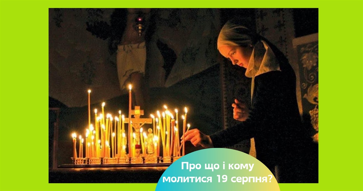 19 серпня: церковне свято, прикмети та що заборонено робити