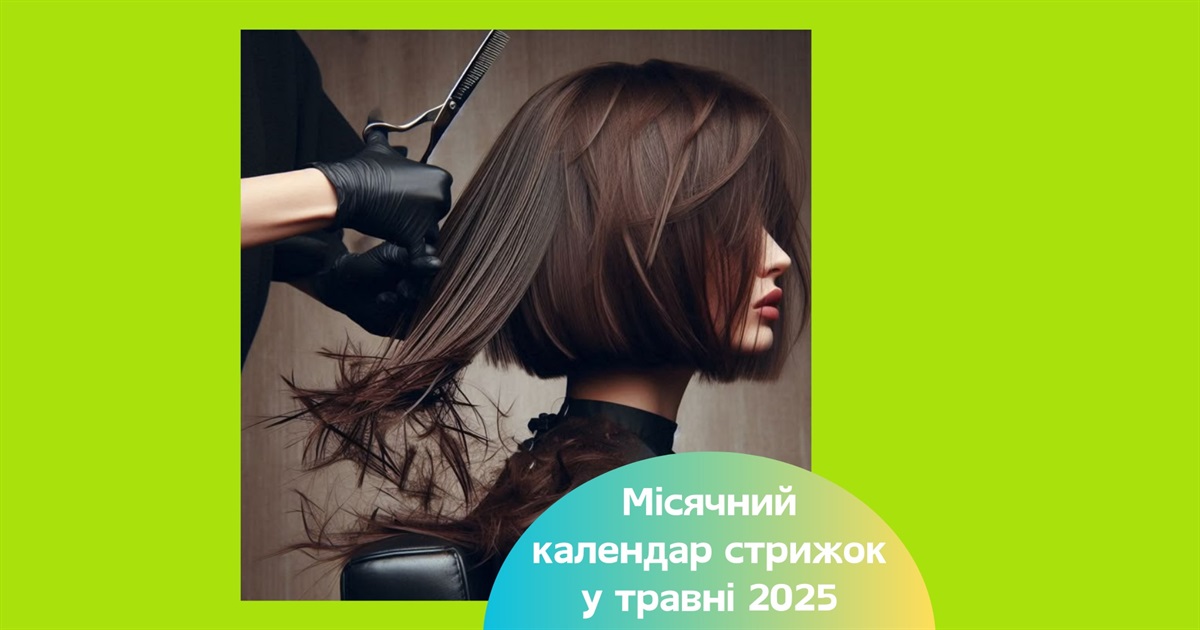 Місячний календар стрижок на травень 2025 — коли ідеальний час для оновлення зачіски