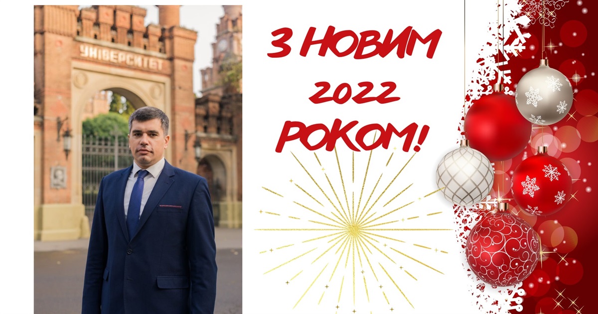 З Новим 2022 роком і Різдвом медиків і всіх жителів Кіцманщини вітає Володимир Хромюк