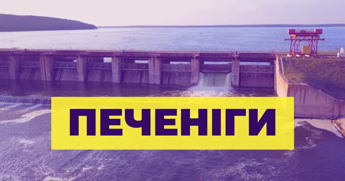 Дамба в Печенігах стала дорогою життя. Як жителі сходу виїжджають з окупації і в чому ризик