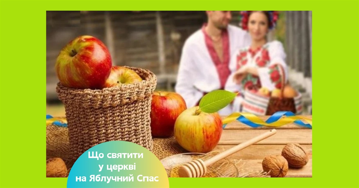 Яблучний Спас 2025 — що можна і не можна робити на свято Преображення Господнього