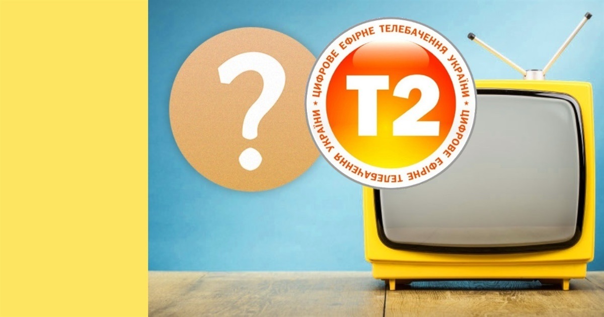 Чому не працює Т2 і що з цим робити: запитуємо у представника Нацради