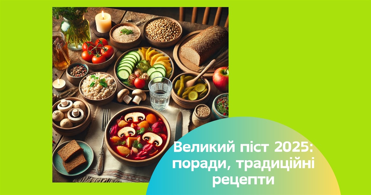 Піст 2025. Без стресу та голоду — українські рецепти, які здивують навіть гурманів