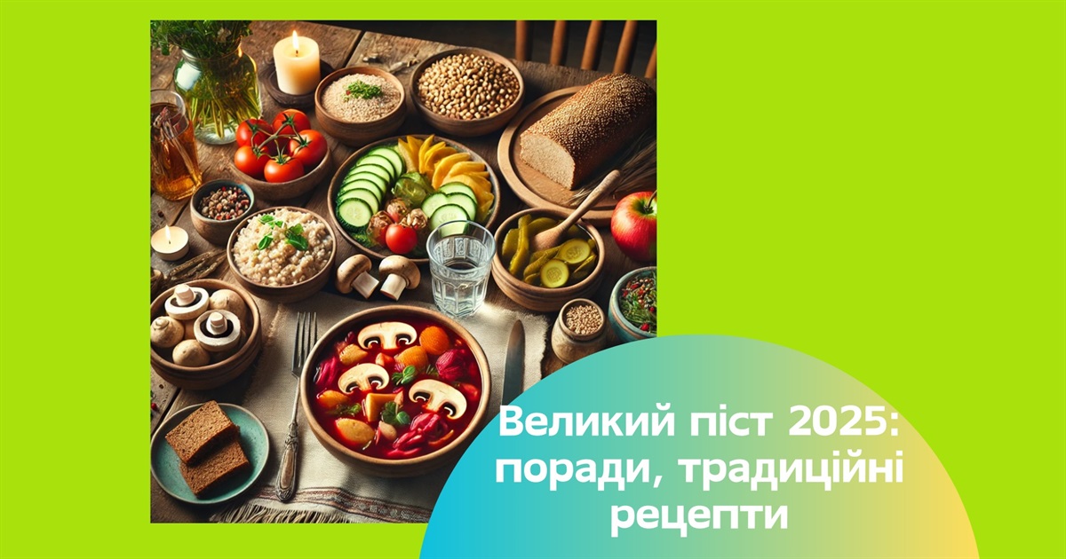 Великий піст 2025. Без стресу та голоду — українські рецепти, які здивують навіть гурманів