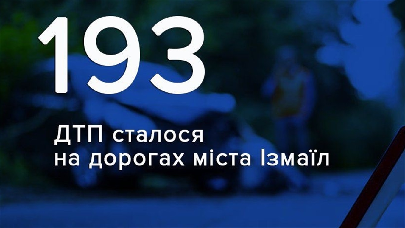 193 ДТП и самые опасные участки: полиция Измаила отчиталась по авариям за 11 месяцев 
