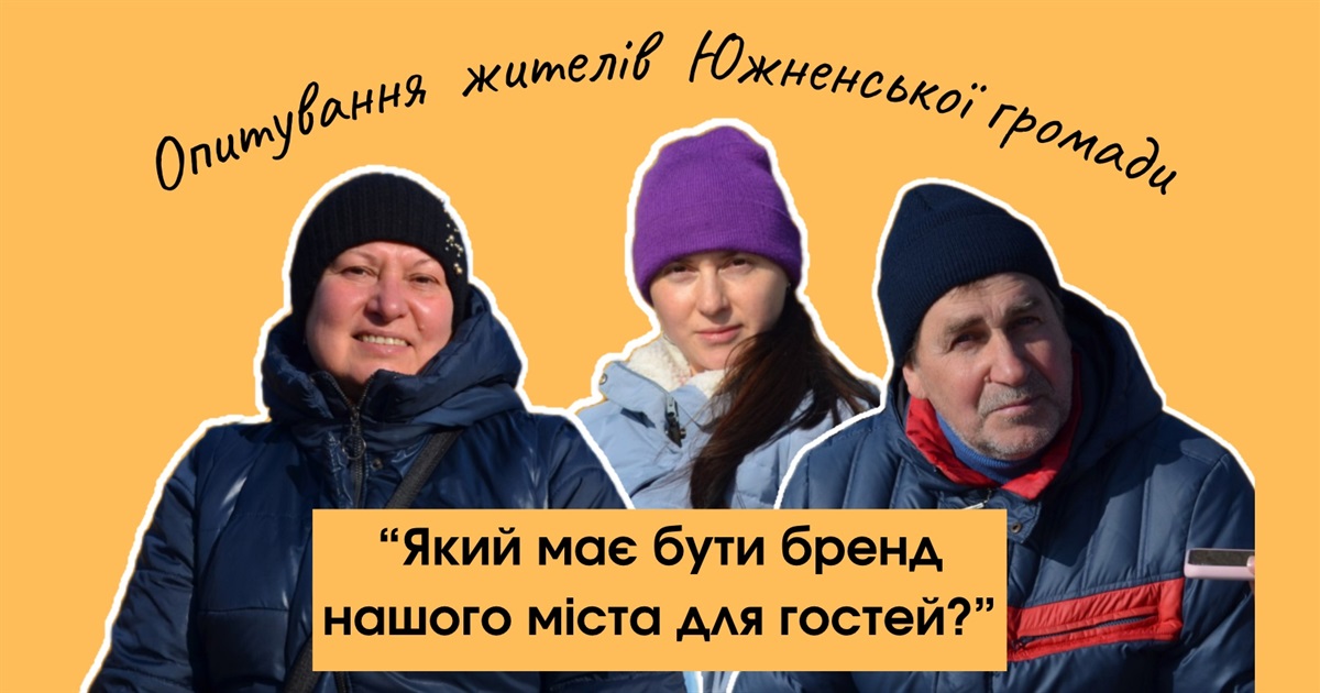 «Місто сонця, троянд і дзеркального туалету»: жителі міркують, яким має бути Южне для гостей