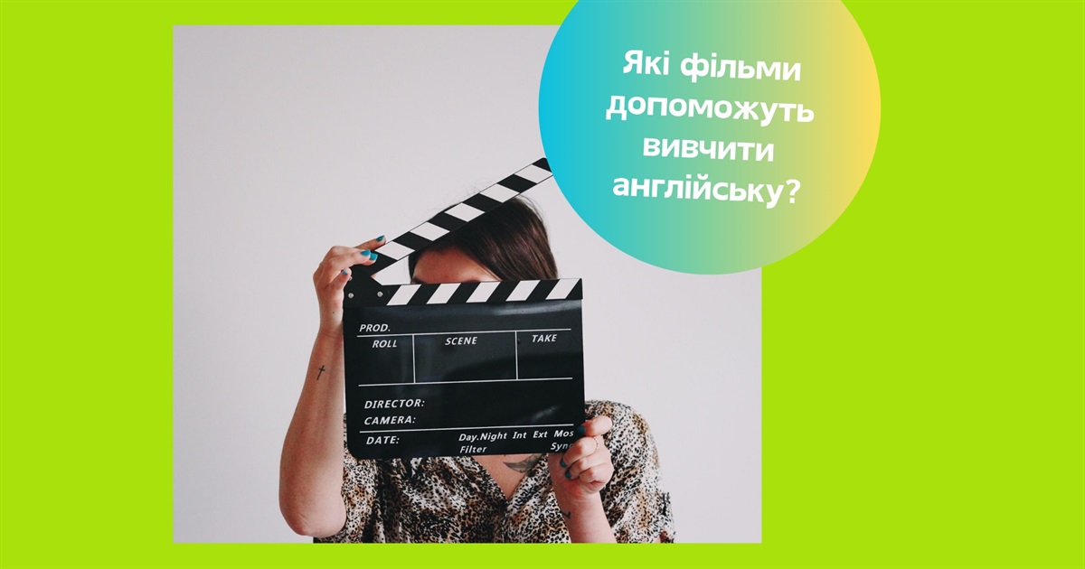 Як розпочати дивитися фільми та серіали англійською. Поради для початківців