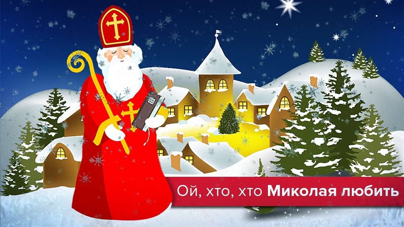 Конкурс на найкращий лист до Святого Миколая
