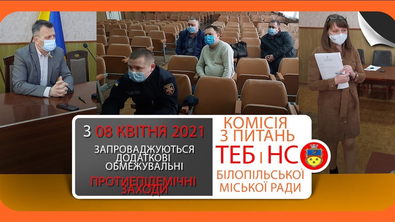 Комісія ТЕБ і НС: що дозволили і заборонили в Білопільській громаді
