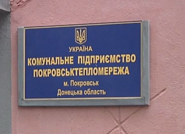 У КП «Покровськтепломережа» на 1 мільйон збільшився статутний фонд