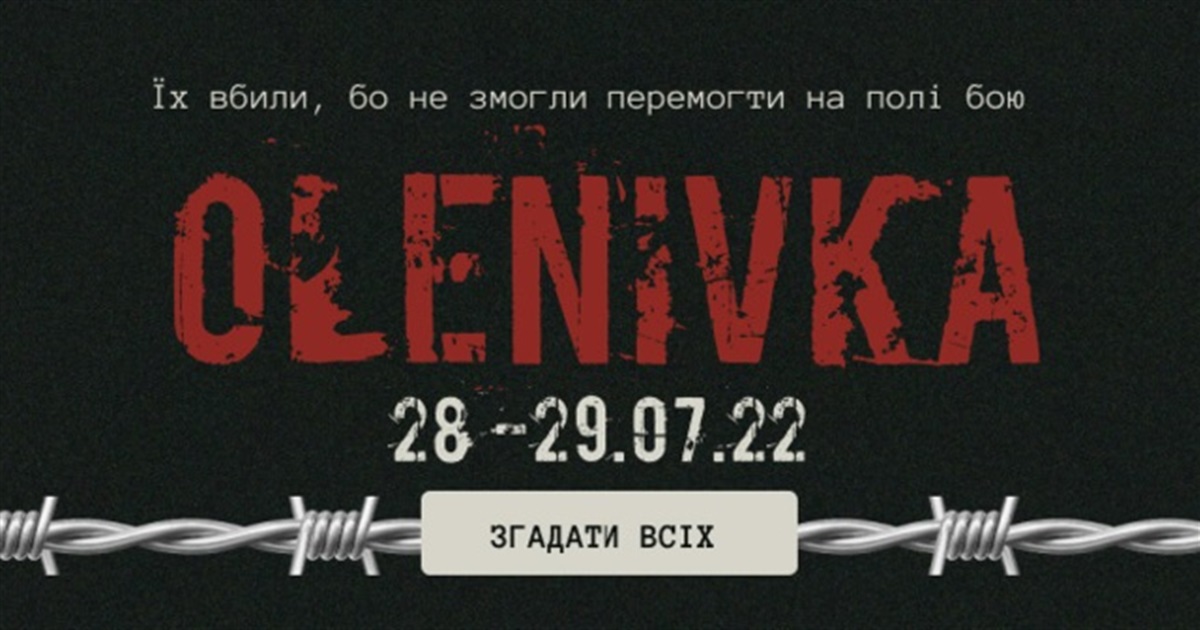 Вбили, бо не змогли перемогти. Свої презентують проєкт, присвячений річниці теракту в Оленівці