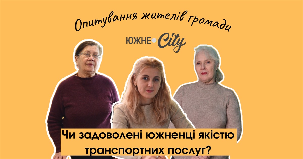 Жителі Сичавки розповіли, чи задоволені транспортними послугами в Южненській громаді