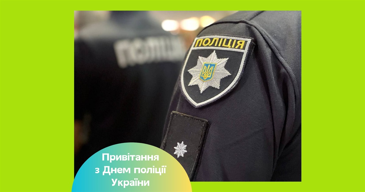 З Днем поліції України 2025 — щирі вітання тим, хто щодня стоїть на варті безпеки і порядку