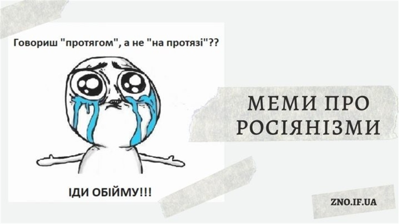Геть від росіянізмів: 24 цікаві меми, які допоможуть їх позбутися