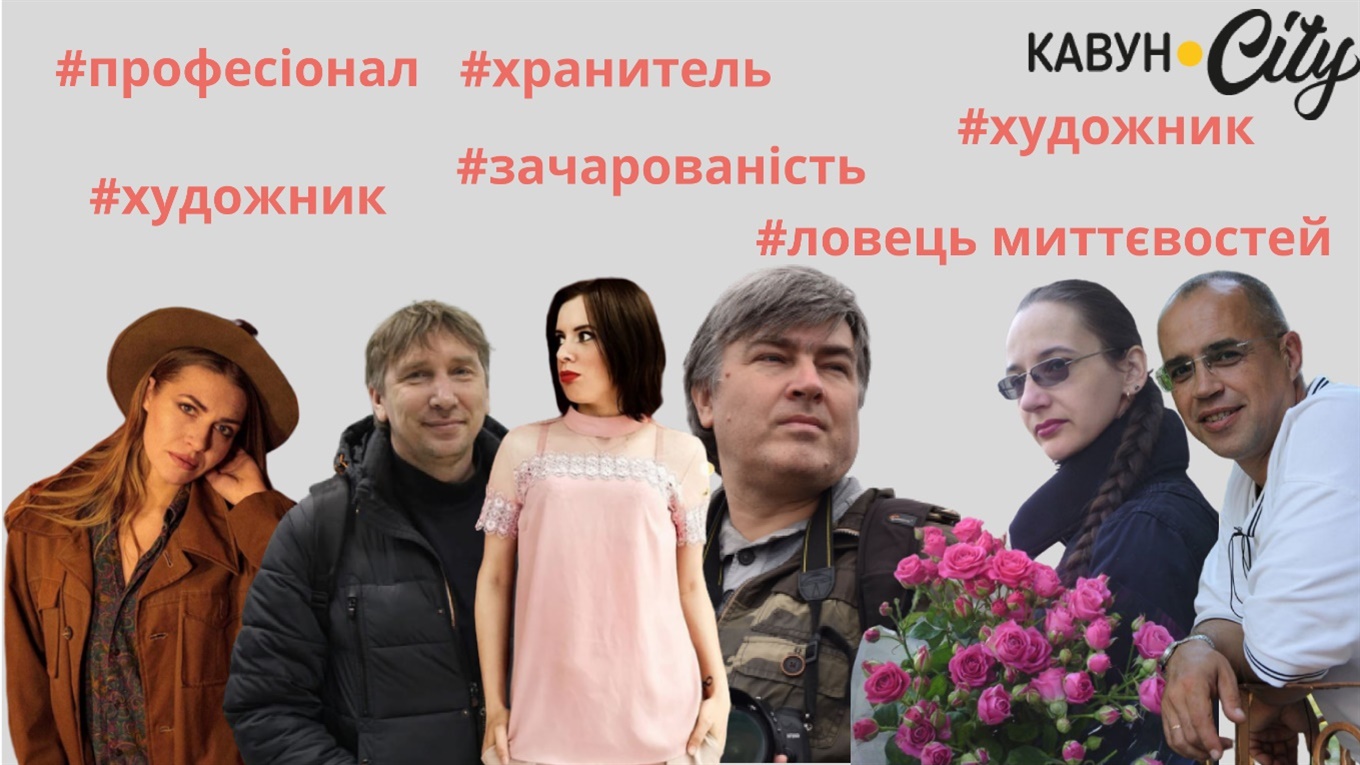 5 запитань до херсонських фотографів: митці розповідають про професію та відпочинок