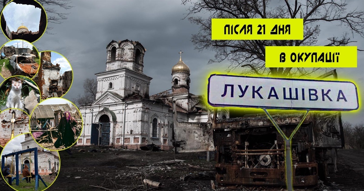 Жахіття Лукашівки: "Вони корів із автоматів розстрілювали і робили шашлики у церкві"
