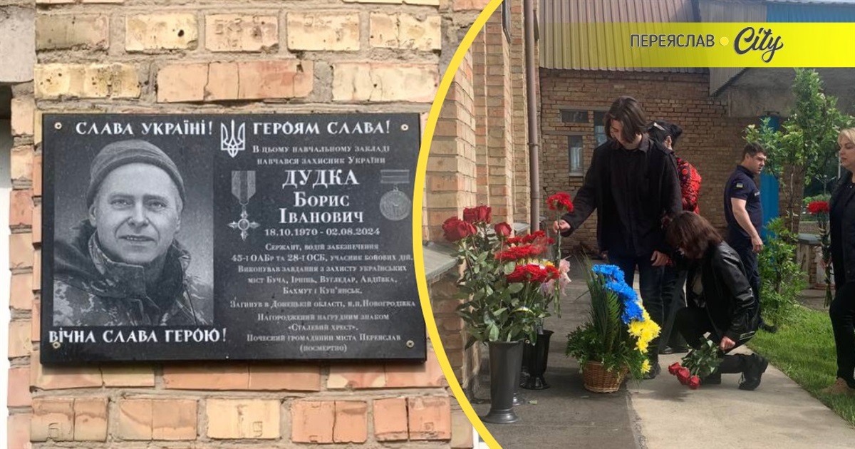 Переяславці вшанували пам’ять Героя Бориса Дудки: на фасаді рідної школи відкрили меморіальну дошку