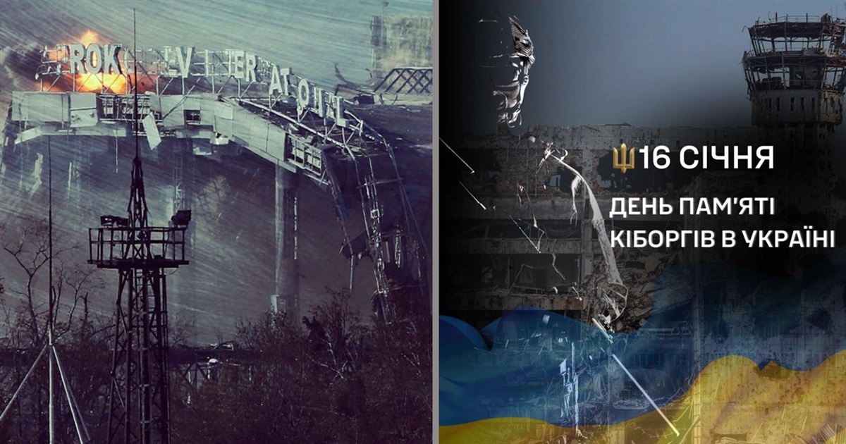 Сьогодні ми вшановуємо героїв, які стали символом незламності та мужності — наших кіборгів