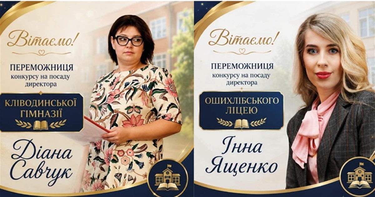 Визначено переможниць конкурсу на посади директорів ЗЗСО Кіцманської міської ради