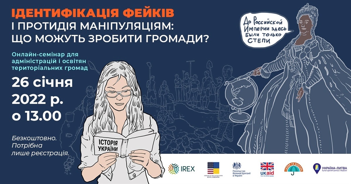 Ідентифікація фейків і протидія маніпуляціям: що можуть зробити громади? Реєструйтесь на вебінар