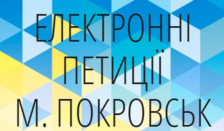 Електронних петицій від покровчан цього року поменшало 