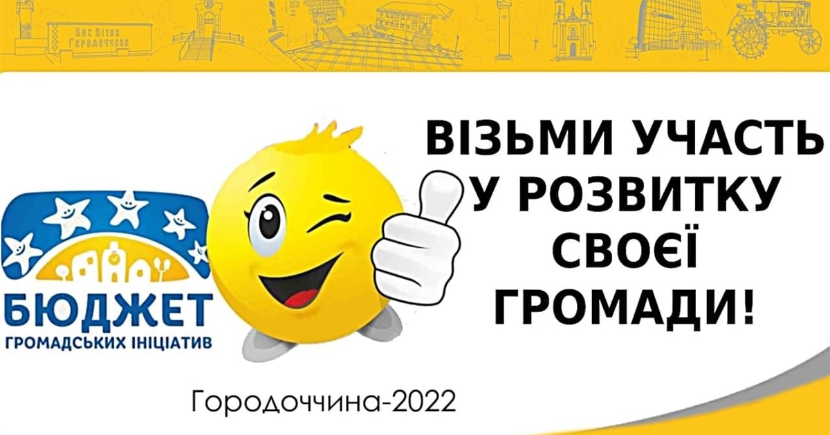 Новий прийом заявок. Вдруге у Городку стартує конкурс громадських проєктів