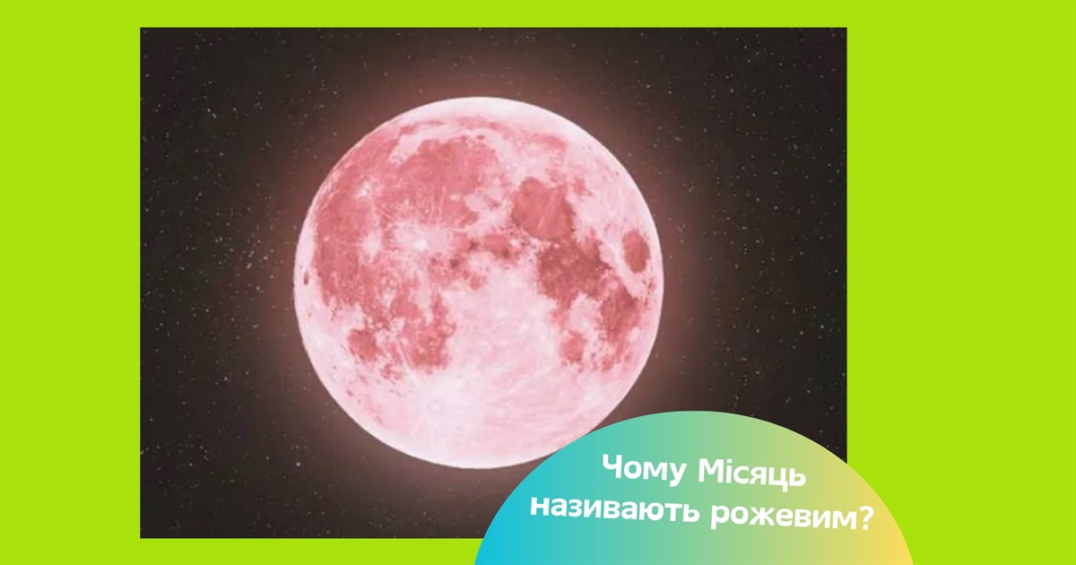 У квітні українці побачать "Рожевий Місяць". Чим унікальна ця повня?
