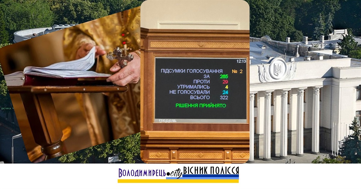 Російська православна церква (РПЦ) в Україні буде заборонена – більшість ВРУ проголосували. Що далі?