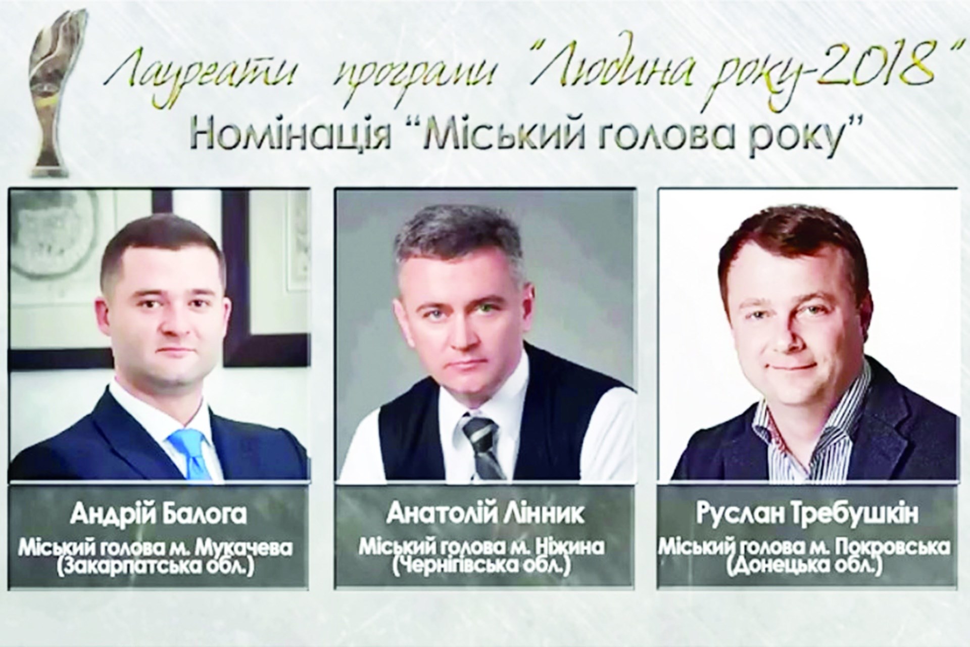 Руслан Требушкін може стати кращим мером року