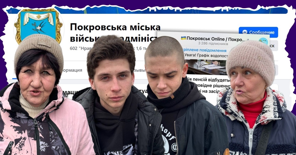 Чи читають на Донеччині новини з офіційних джерел інформації? Розповідають мешканці Покровська