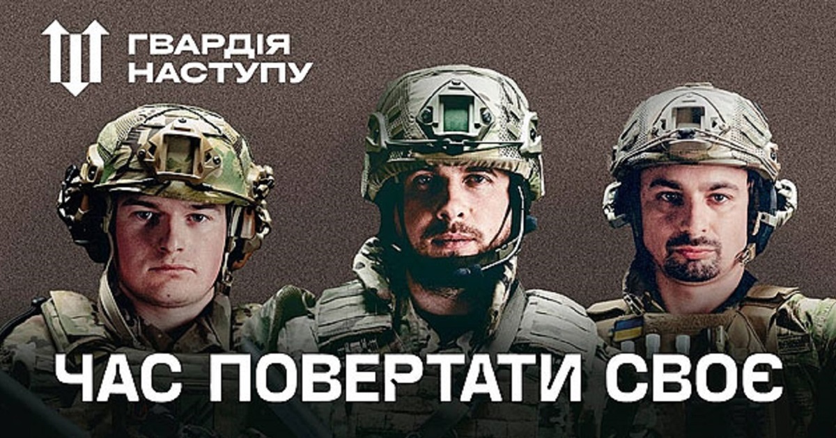 Час повертати своє: долучайся до «Гвардії наступу»!