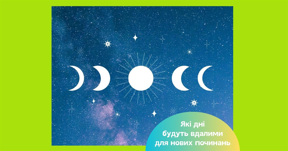 Місячний календар на жовтень 2025: які дні сприятливі для нових починань та змін у особистому житті