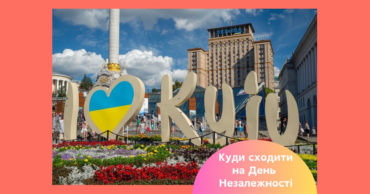 Оркестр на даху, забіг та маркет унікальних речей. Афіша заходів у Києві на День Незалежності 2025
